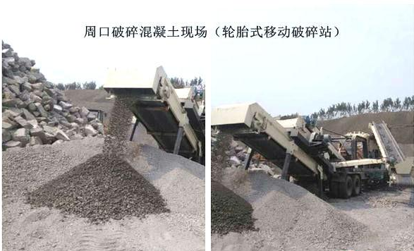 混凝土、破碎混凝土、移動(dòng)破碎站、破碎站